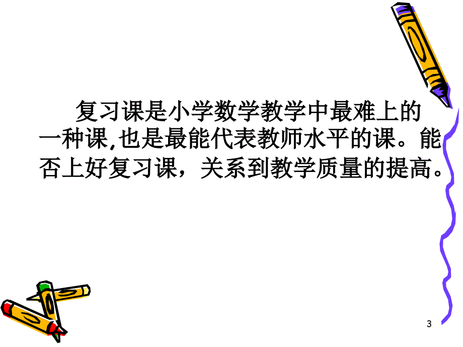 （精选课件）如何有效地进行小学数学复习 (讲座).ppt_第3页