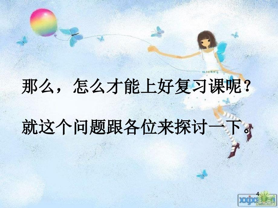 （精选课件）如何有效地进行小学数学复习 (讲座).ppt_第4页