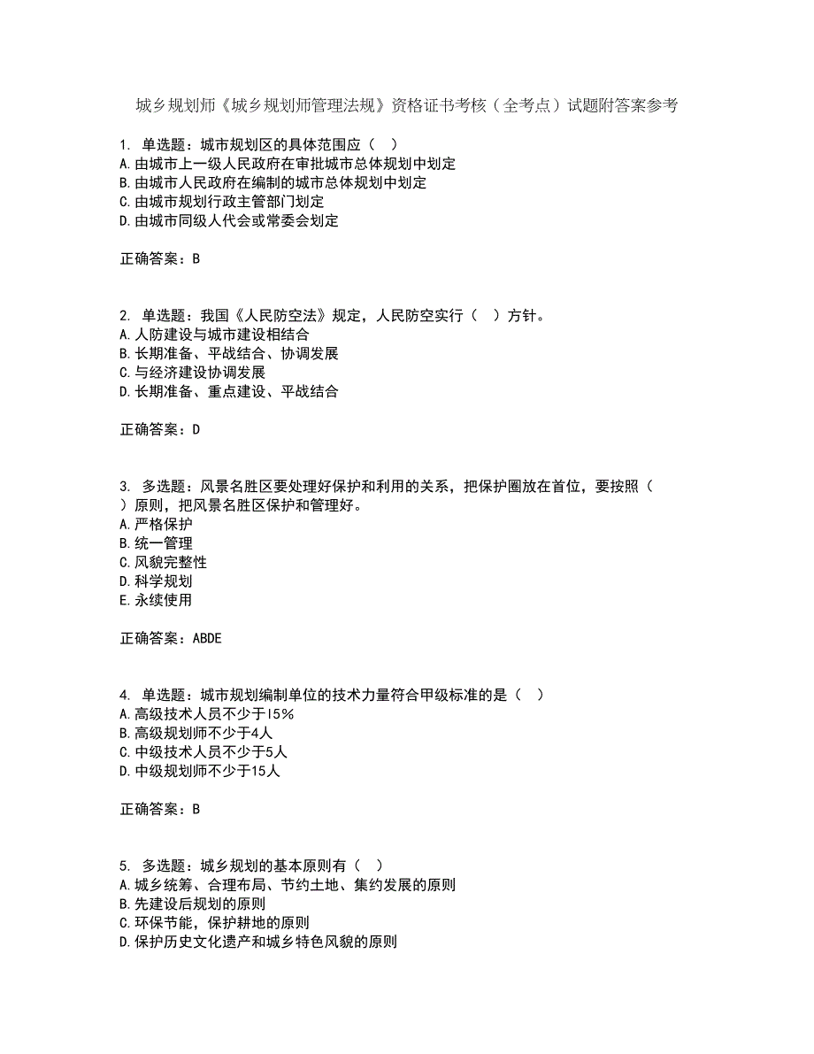 城乡规划师《城乡规划师管理法规》资格证书考核（全考点）试题附答案参考17_第1页