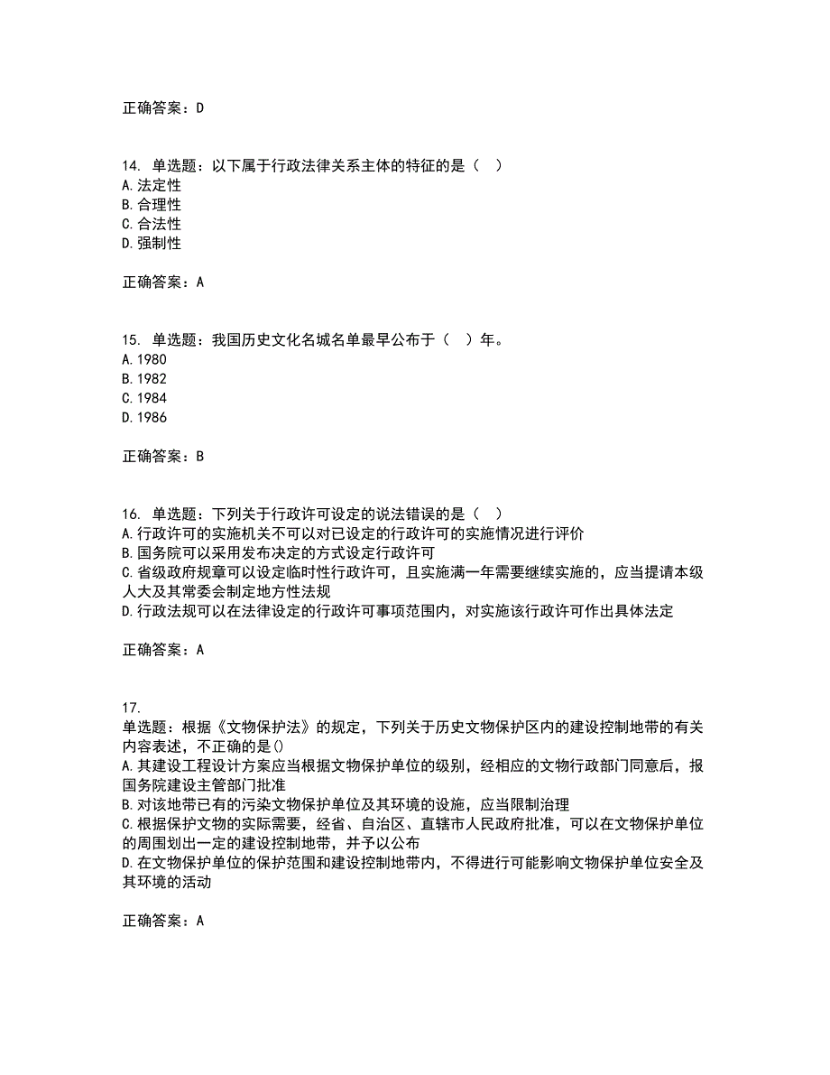 城乡规划师《城乡规划师管理法规》资格证书考核（全考点）试题附答案参考17_第4页