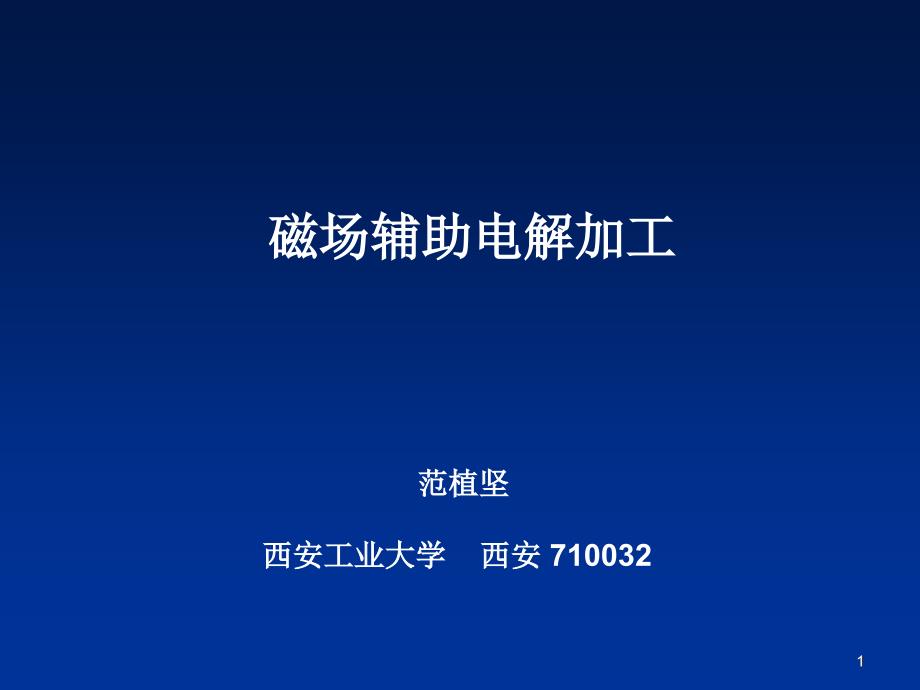 磁场辅助电解加工学习课件_第1页