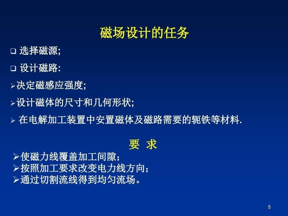 磁场辅助电解加工学习课件_第5页