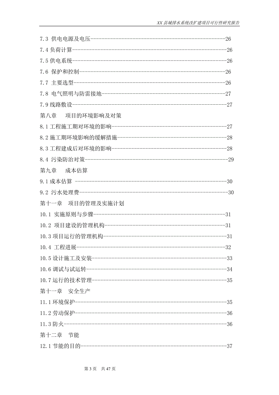 县城排水系统改、扩建项目申请报告.doc_第3页