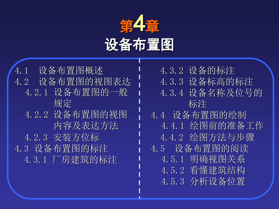 CAD第5章设备布置图.ppt_第1页