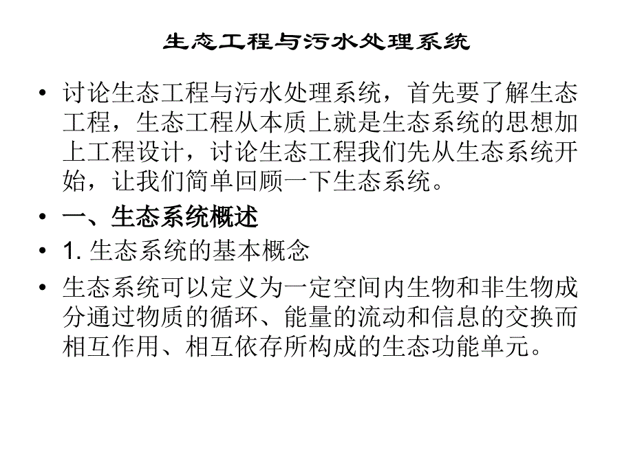 生态工程与污水处理系统_第1页