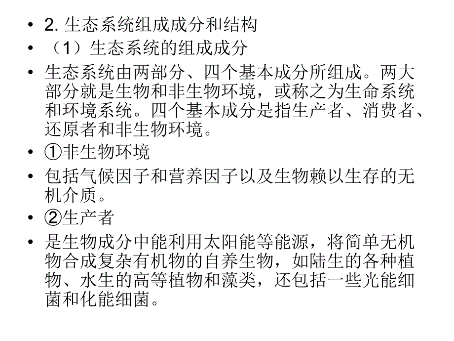 生态工程与污水处理系统_第3页