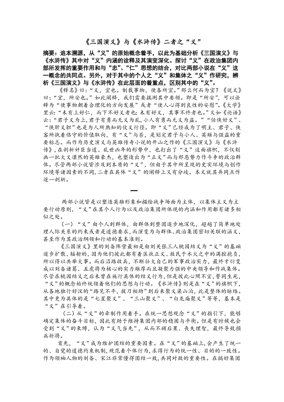 三国与水浒之义.doc_第1页