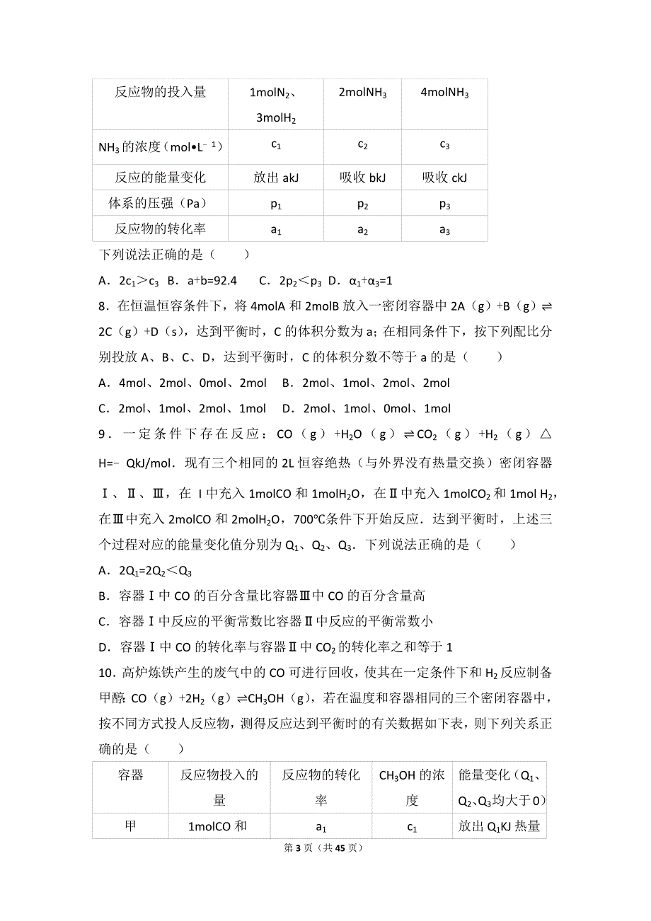 化学平衡高中化学组卷.doc_第3页