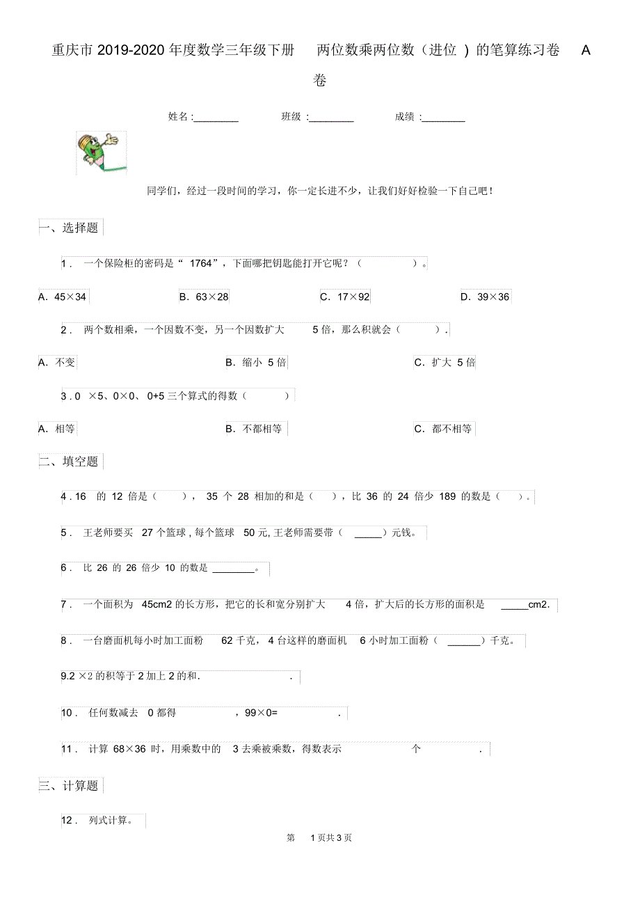 重庆市2019-2020年度数学三年级下册4.2.2两位数乘两位数(进位)的笔算练习卷A卷_第1页