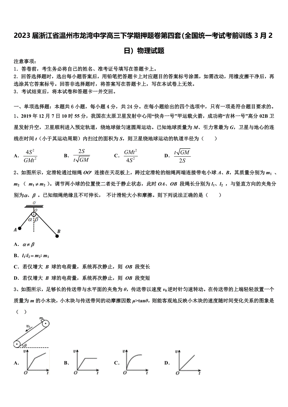 2023届浙江省温州市龙湾中学高三下学期押题卷第四套（全国统一考试考前训练3月2日）物理试题_第1页