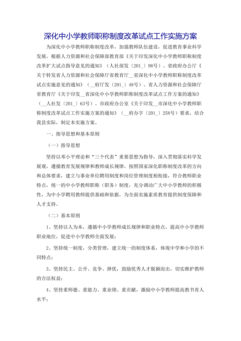 策划方案深化中小学教师职称制度改革试点工作实施方案_第1页