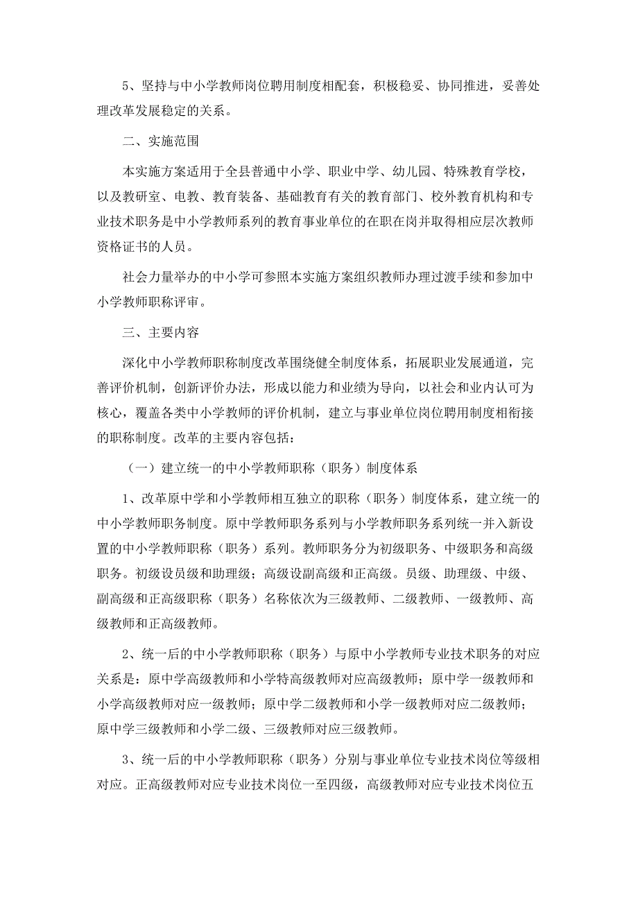 策划方案深化中小学教师职称制度改革试点工作实施方案_第2页