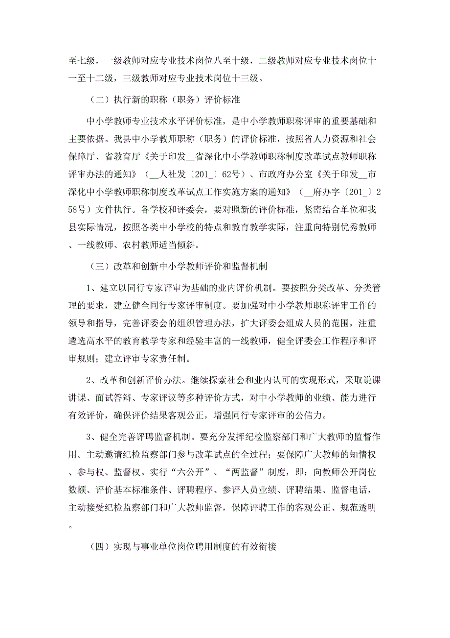 策划方案深化中小学教师职称制度改革试点工作实施方案_第3页