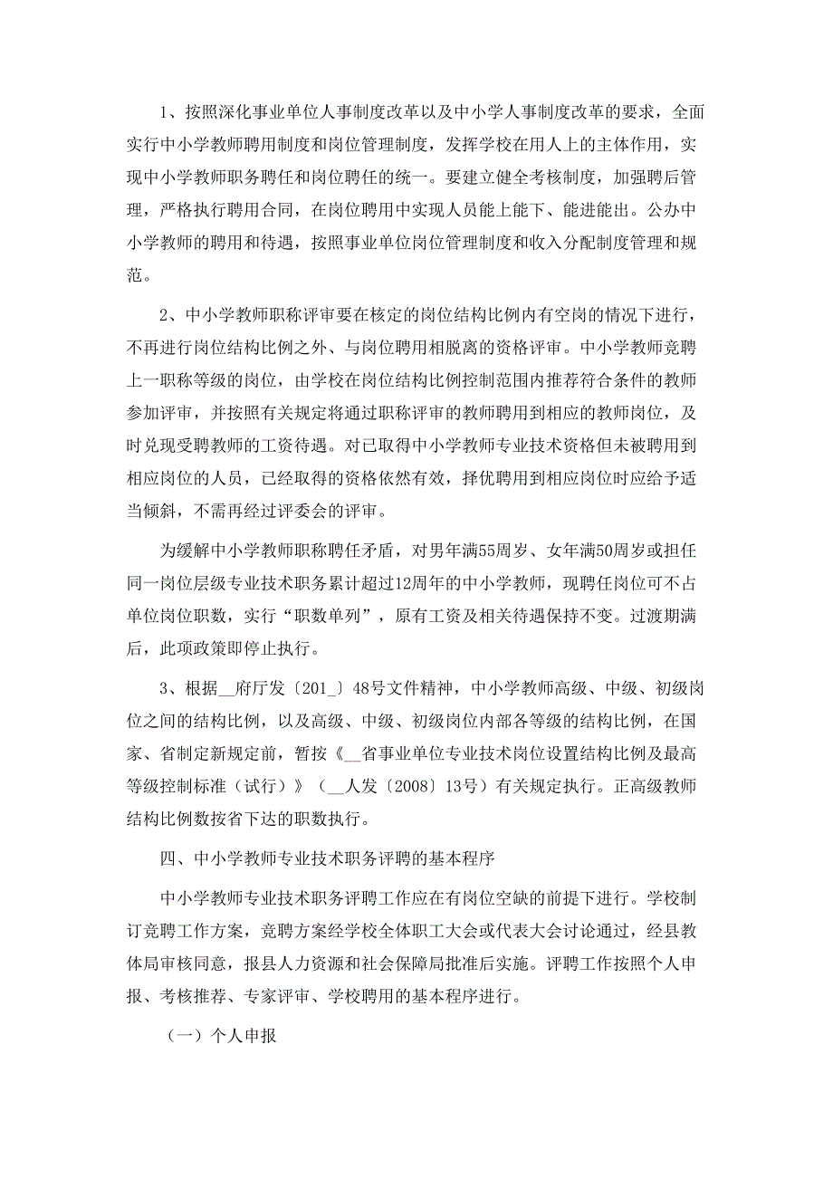 策划方案深化中小学教师职称制度改革试点工作实施方案_第4页