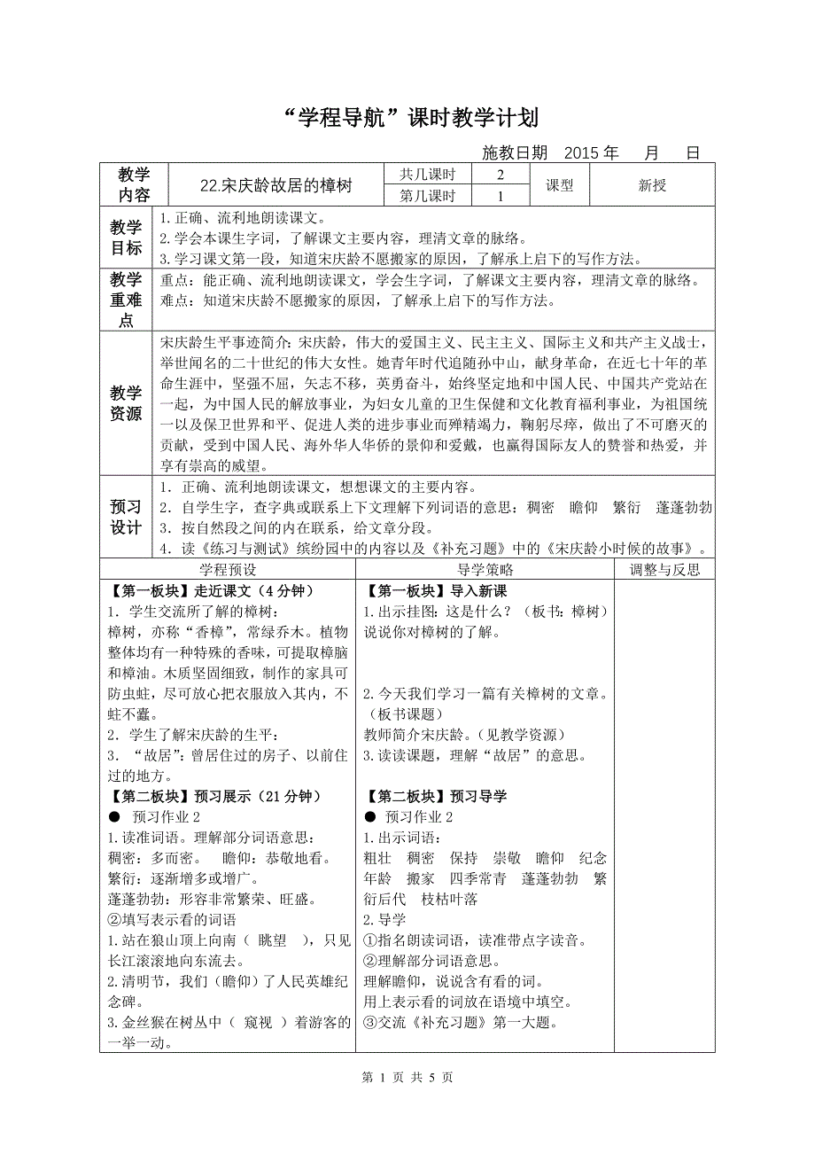 宋庆龄故居的樟树表格教案_第1页