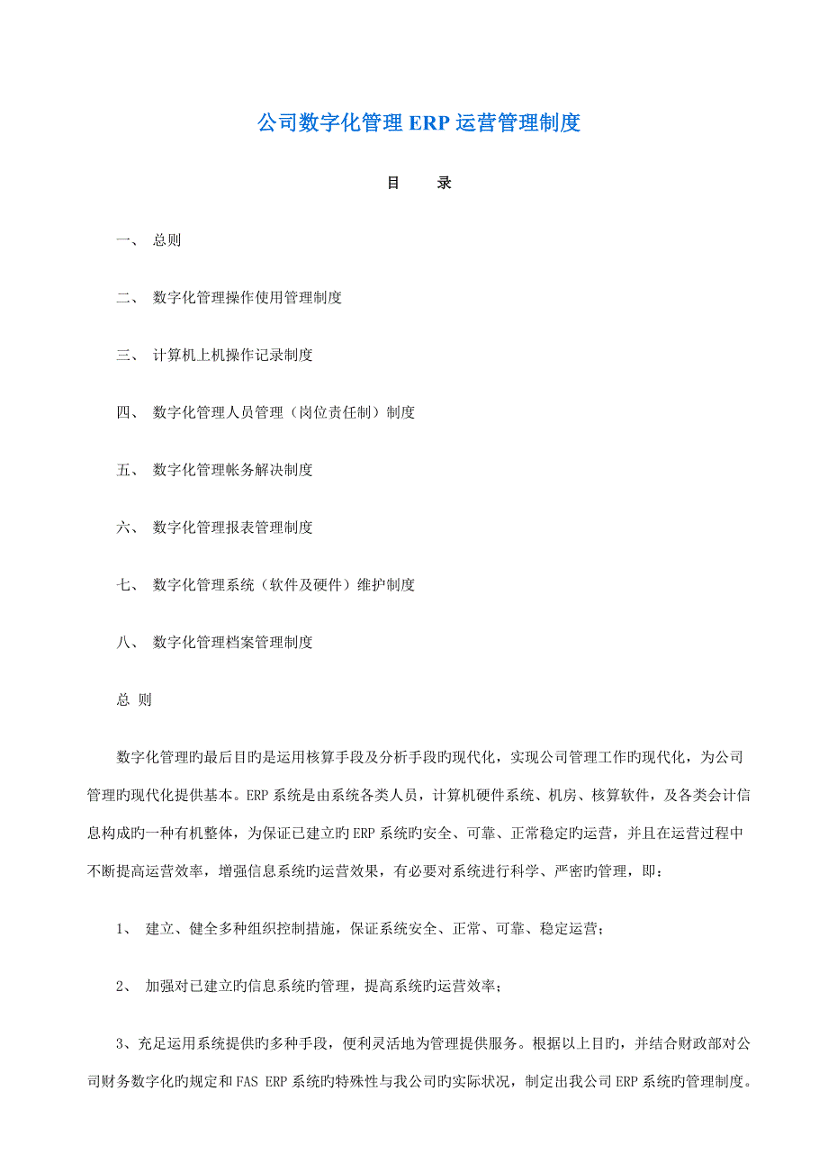 公司数字化管理ERP运行管理制度_第1页