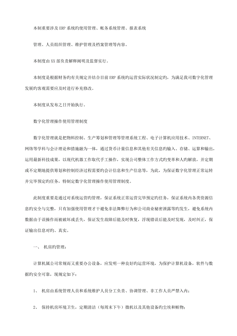 公司数字化管理ERP运行管理制度_第2页