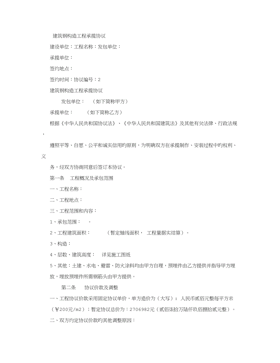 建筑钢结构工程承揽合同标准范本字_第1页