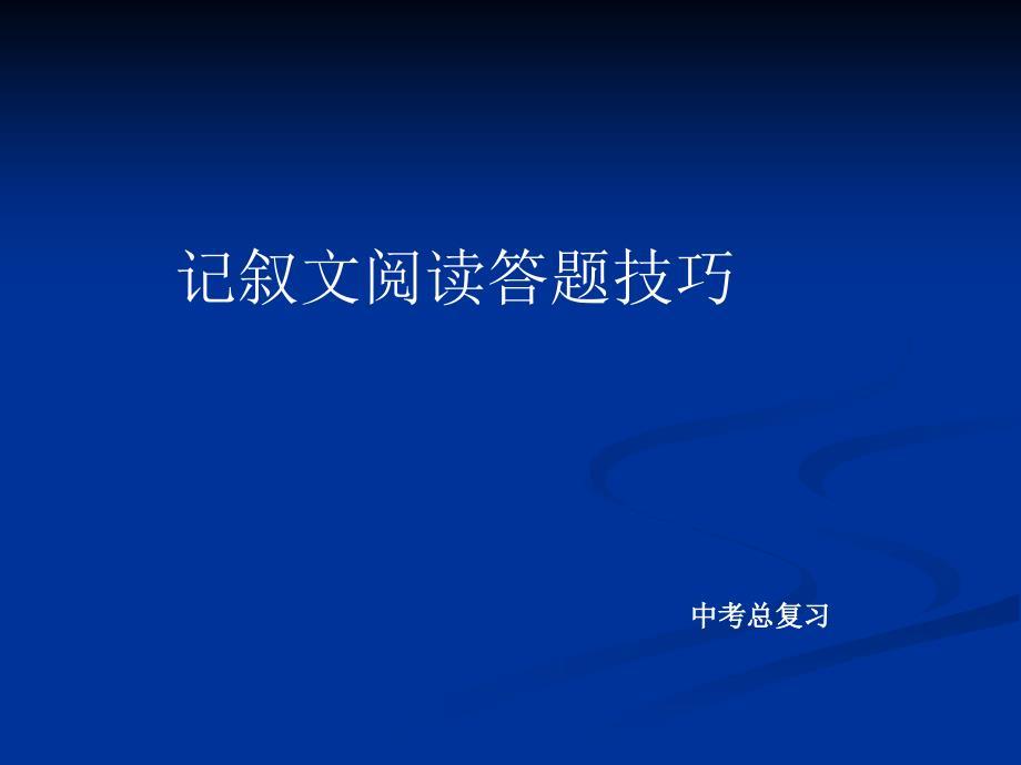 中考总复习记叙文阅读答题技巧ppt课件