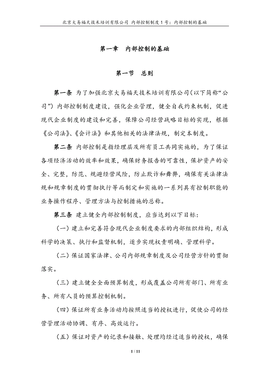 内控文件1号：内部控制的基础_第1页