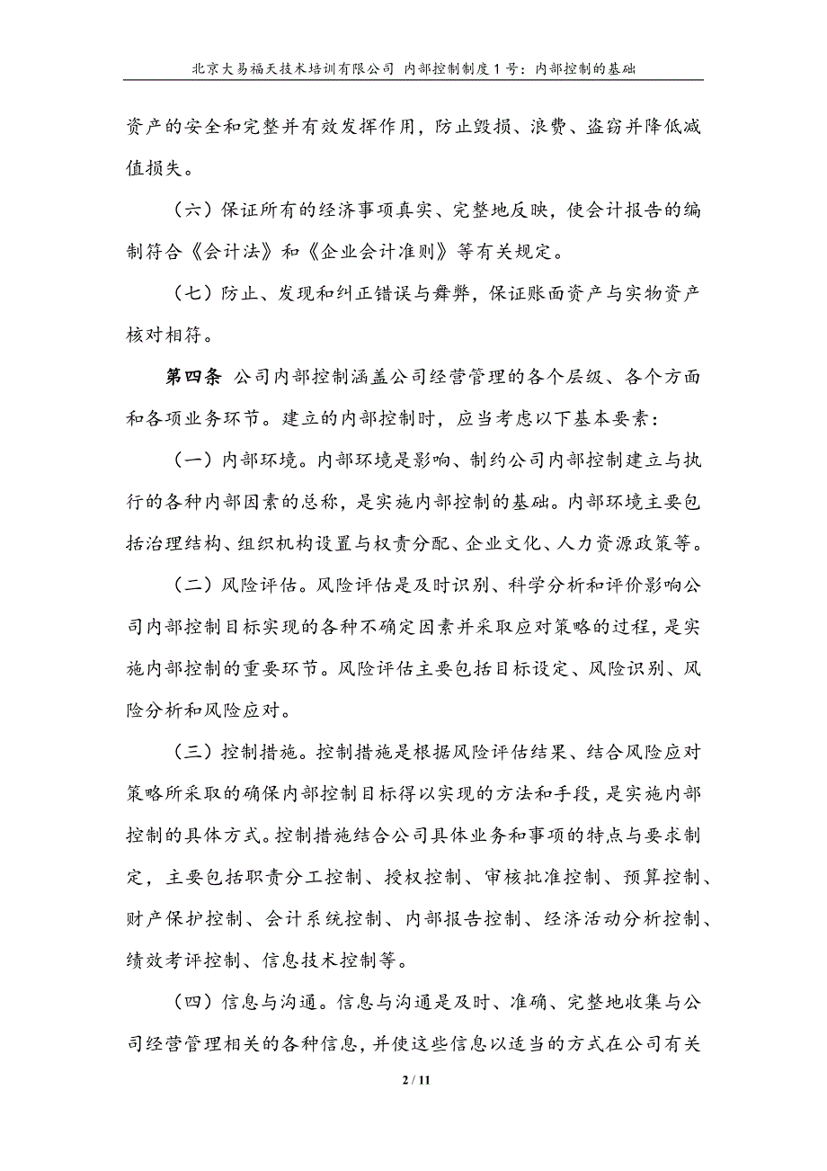 内控文件1号：内部控制的基础_第2页