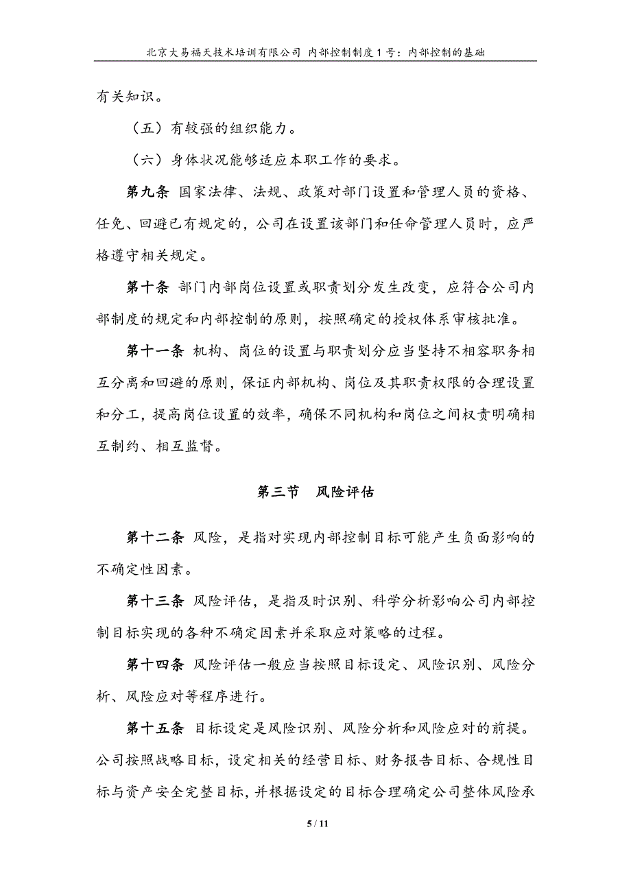 内控文件1号：内部控制的基础_第5页