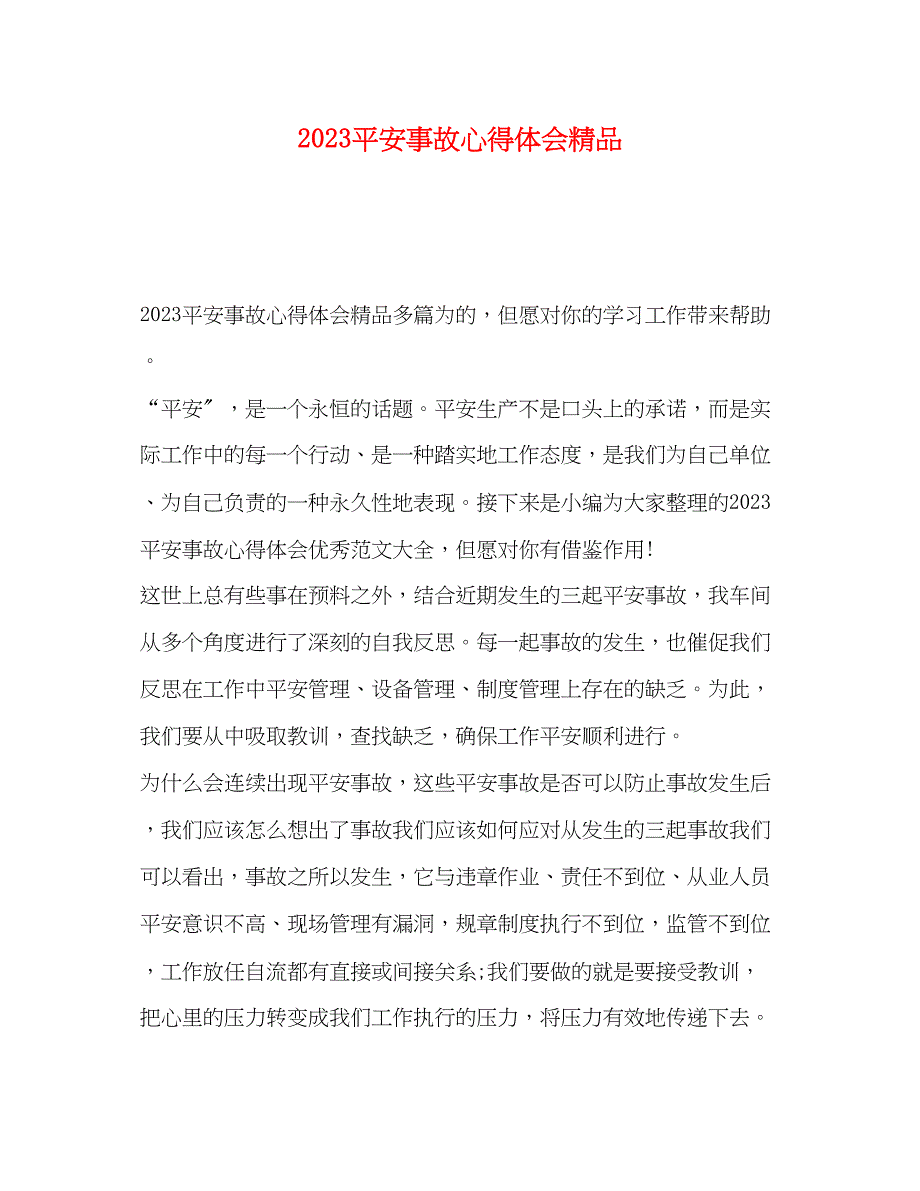 2023年安全事故心得体会3.docx_第1页