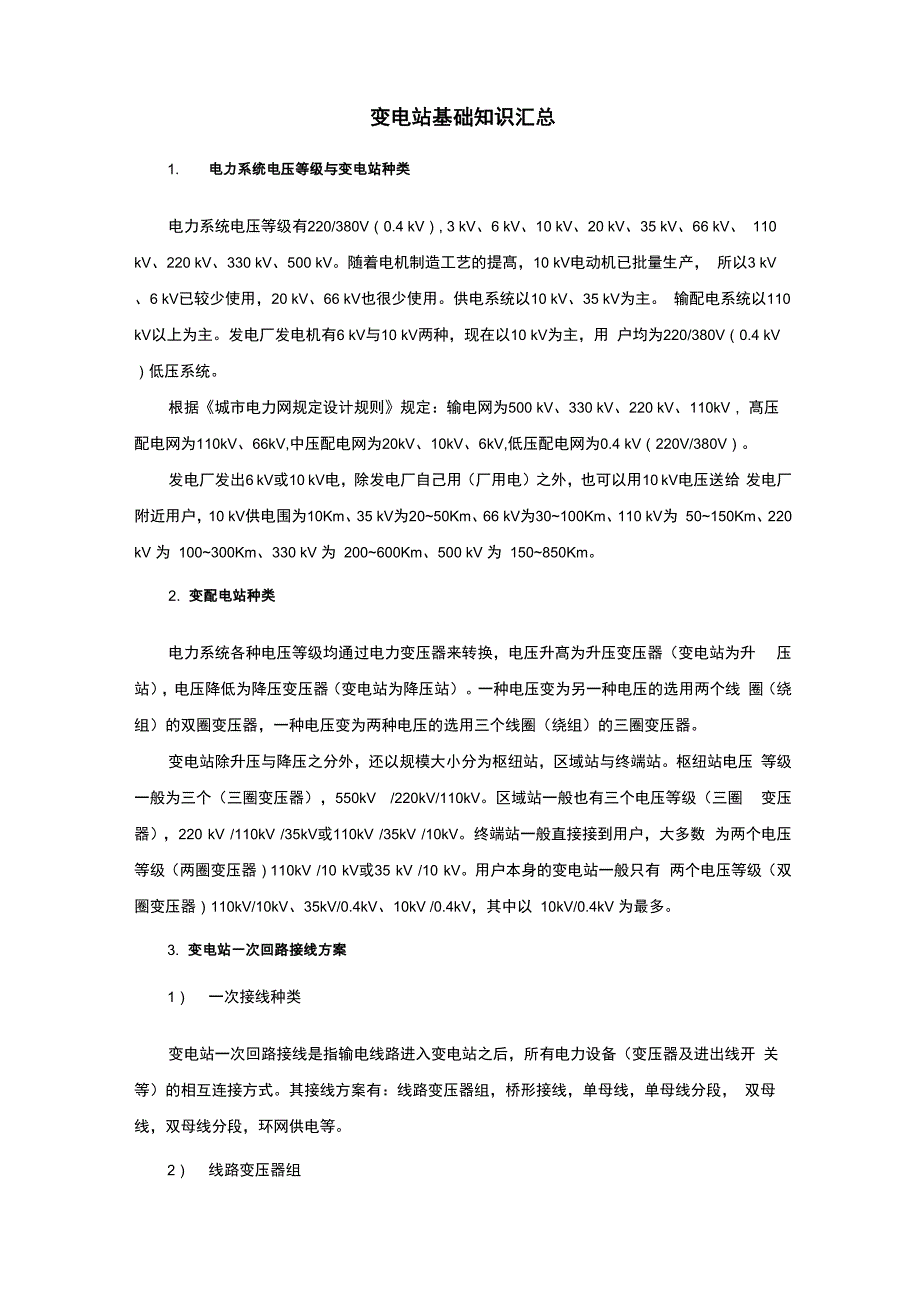 变电站基础知识汇总_第1页