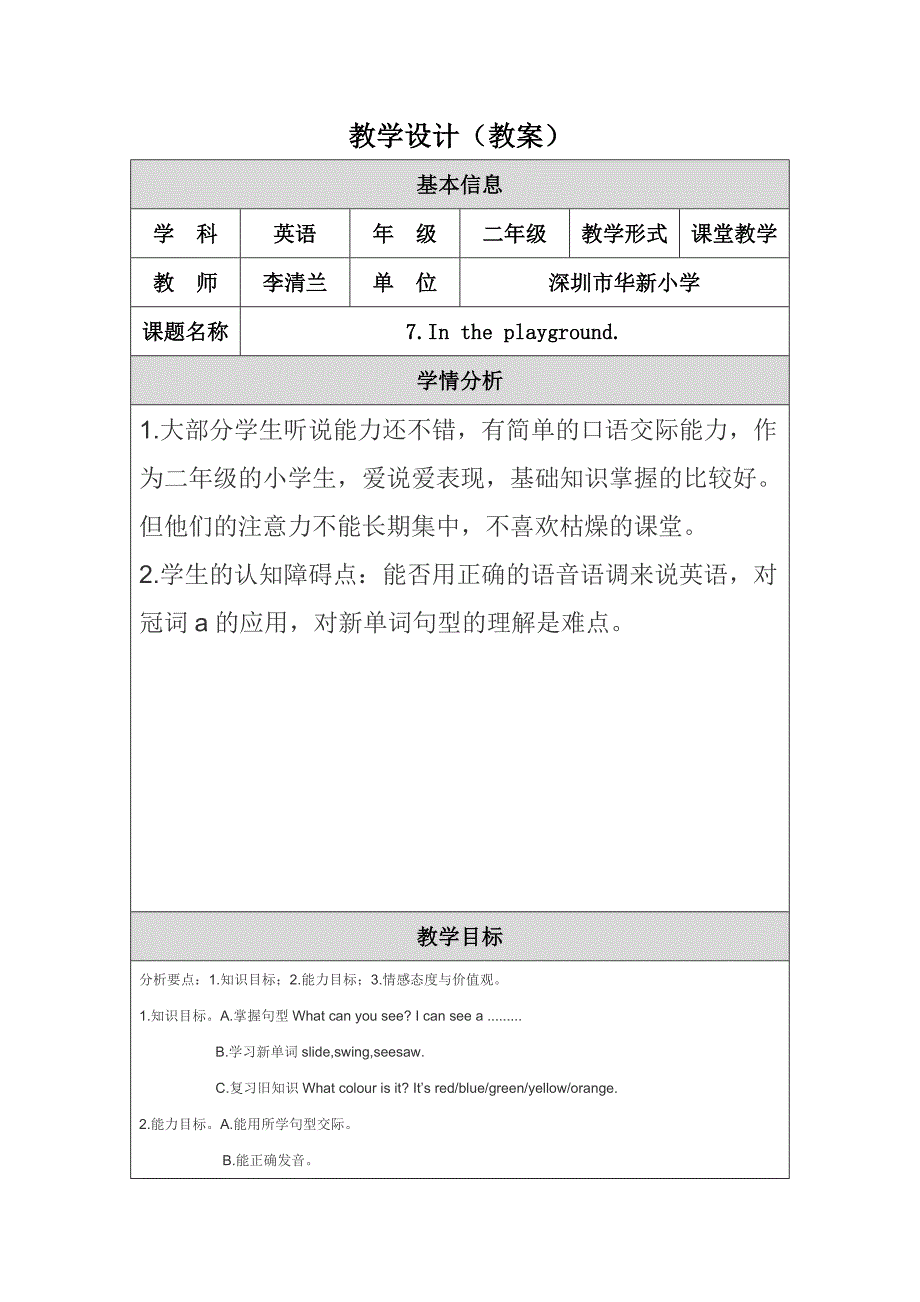 教学设计（教案）李清兰.doc_第1页