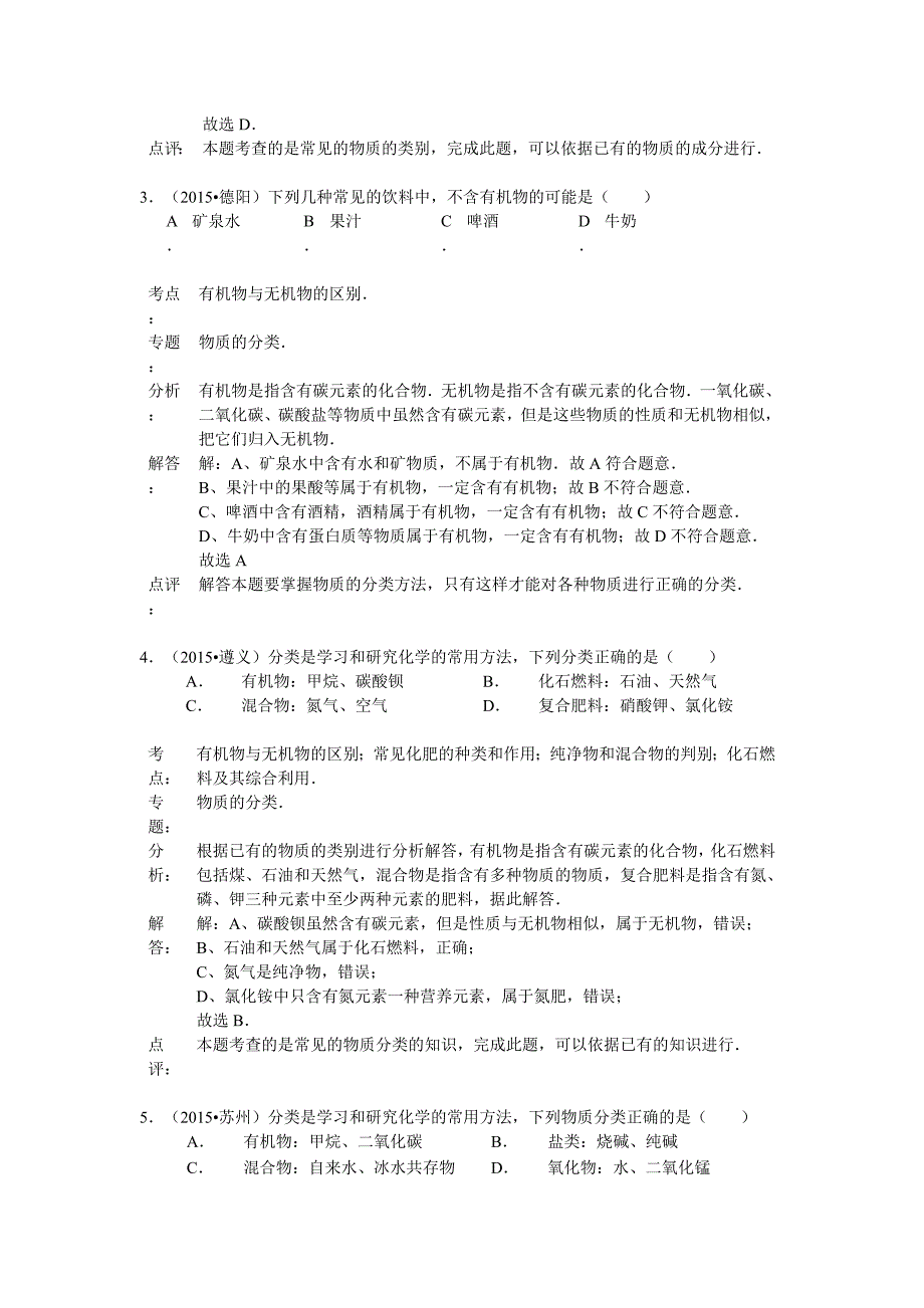 2015年中考化学试题分类汇编解析：有机化合物和无机化合物.doc_第2页