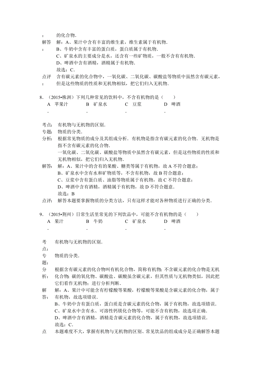 2015年中考化学试题分类汇编解析：有机化合物和无机化合物.doc_第4页