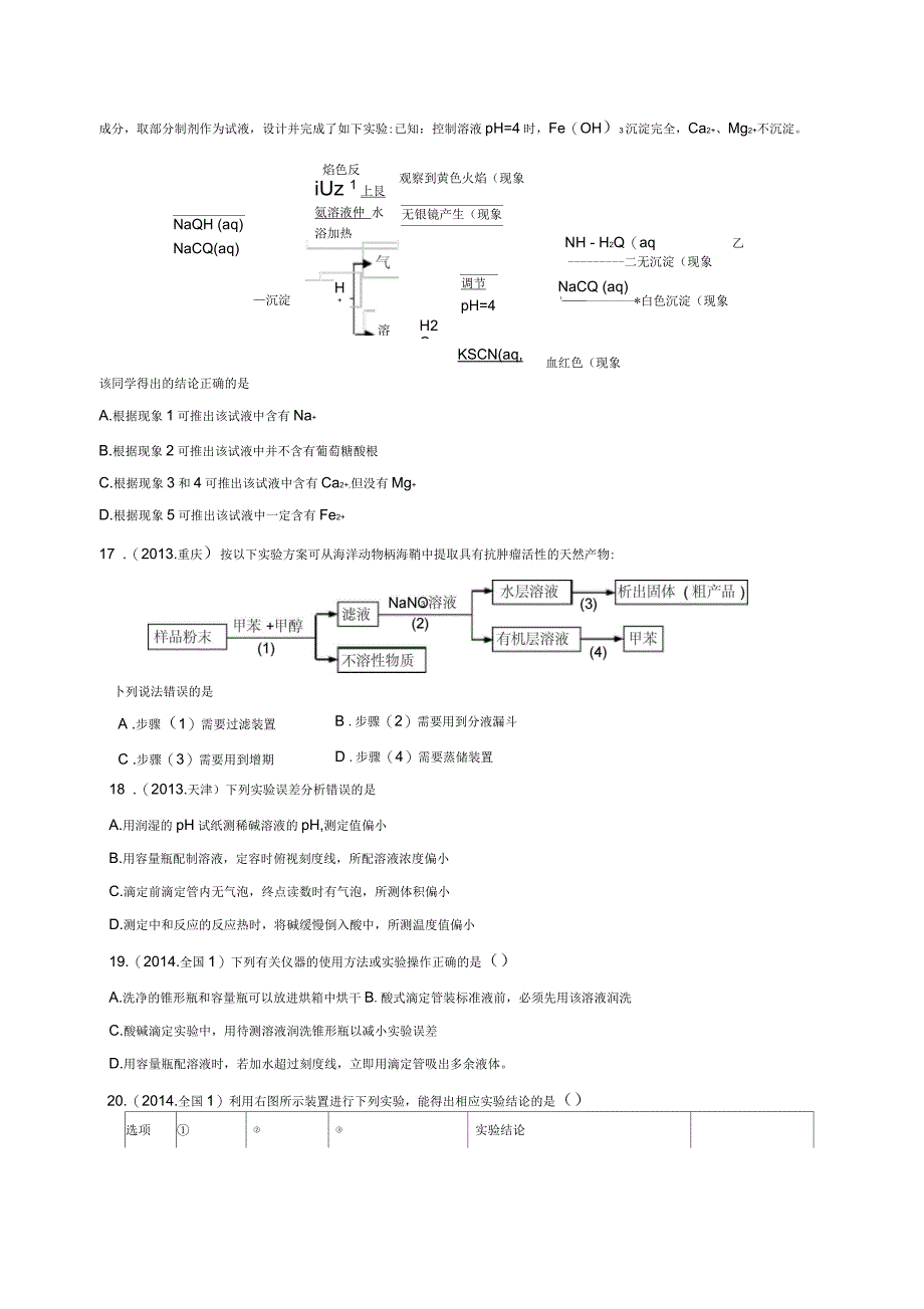 近六年化学实验高考题_第4页