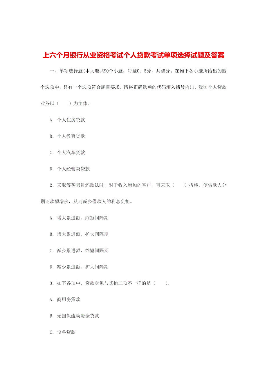 2024年上半年银行从业资格考试个人贷款考试单选试题及答案_第1页