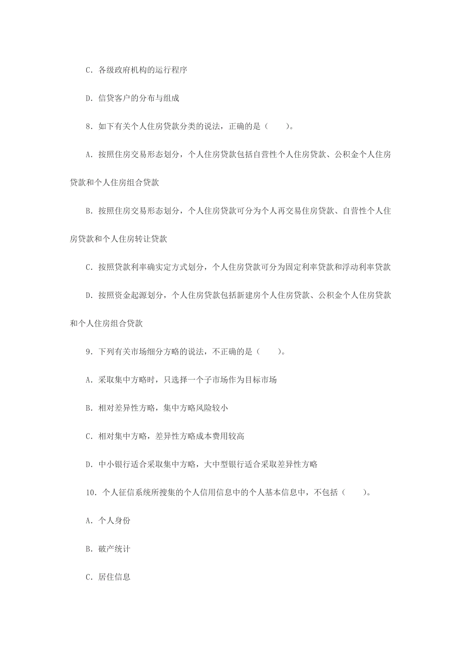 2024年上半年银行从业资格考试个人贷款考试单选试题及答案_第3页