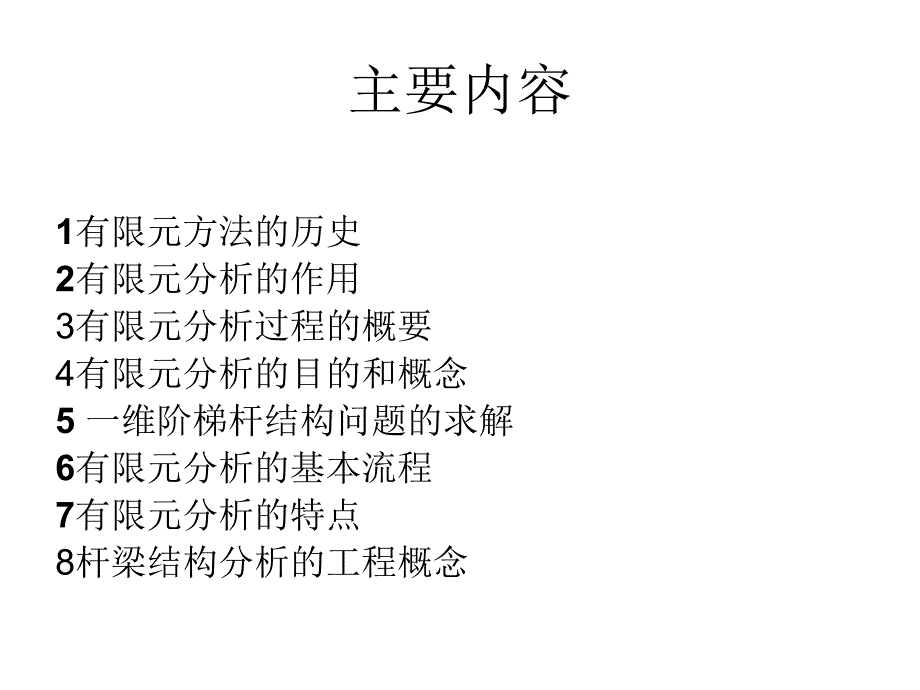 有限元分析基础课件_第2页