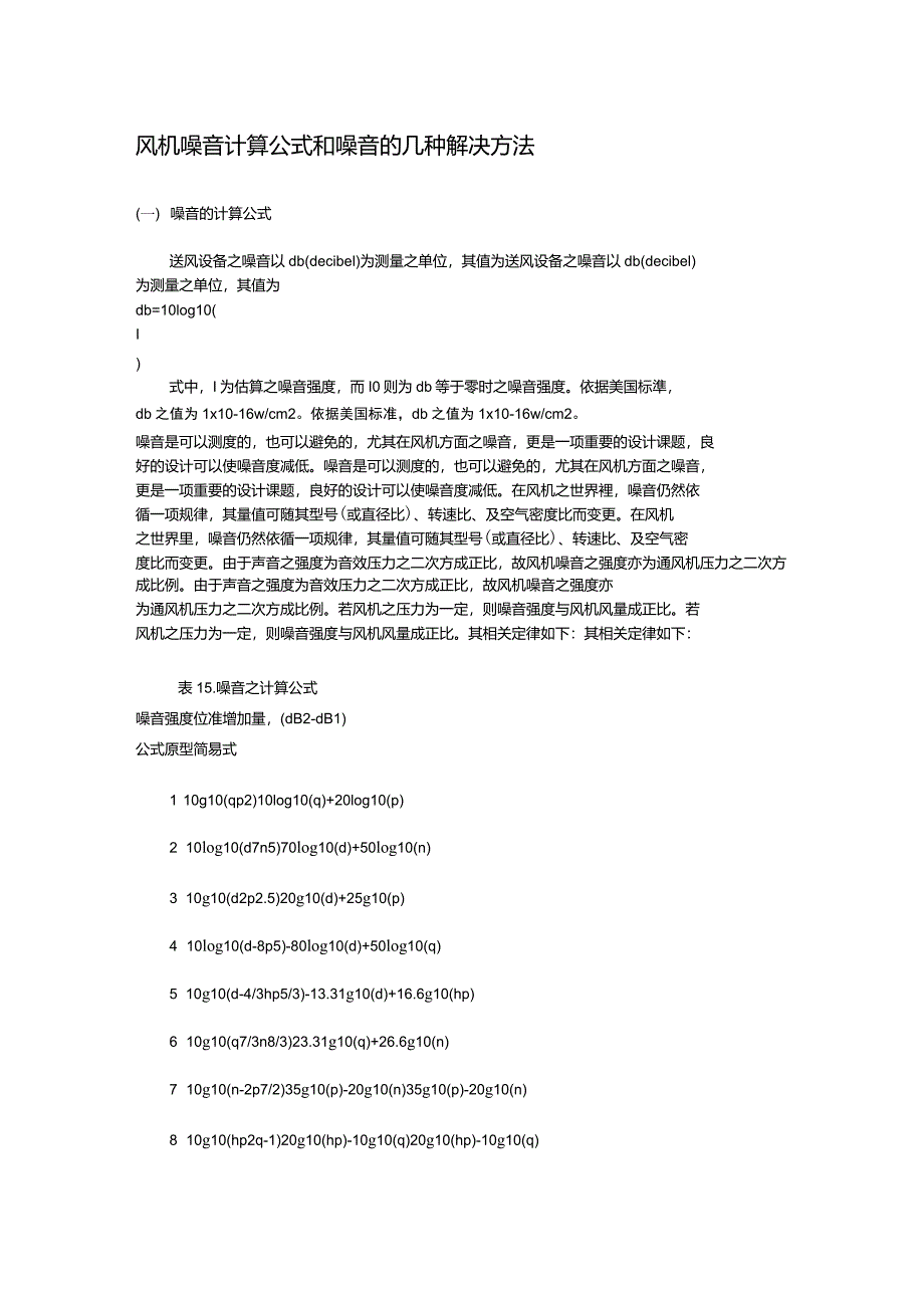 风机噪音计算公式和噪音的几种解决方法_第1页