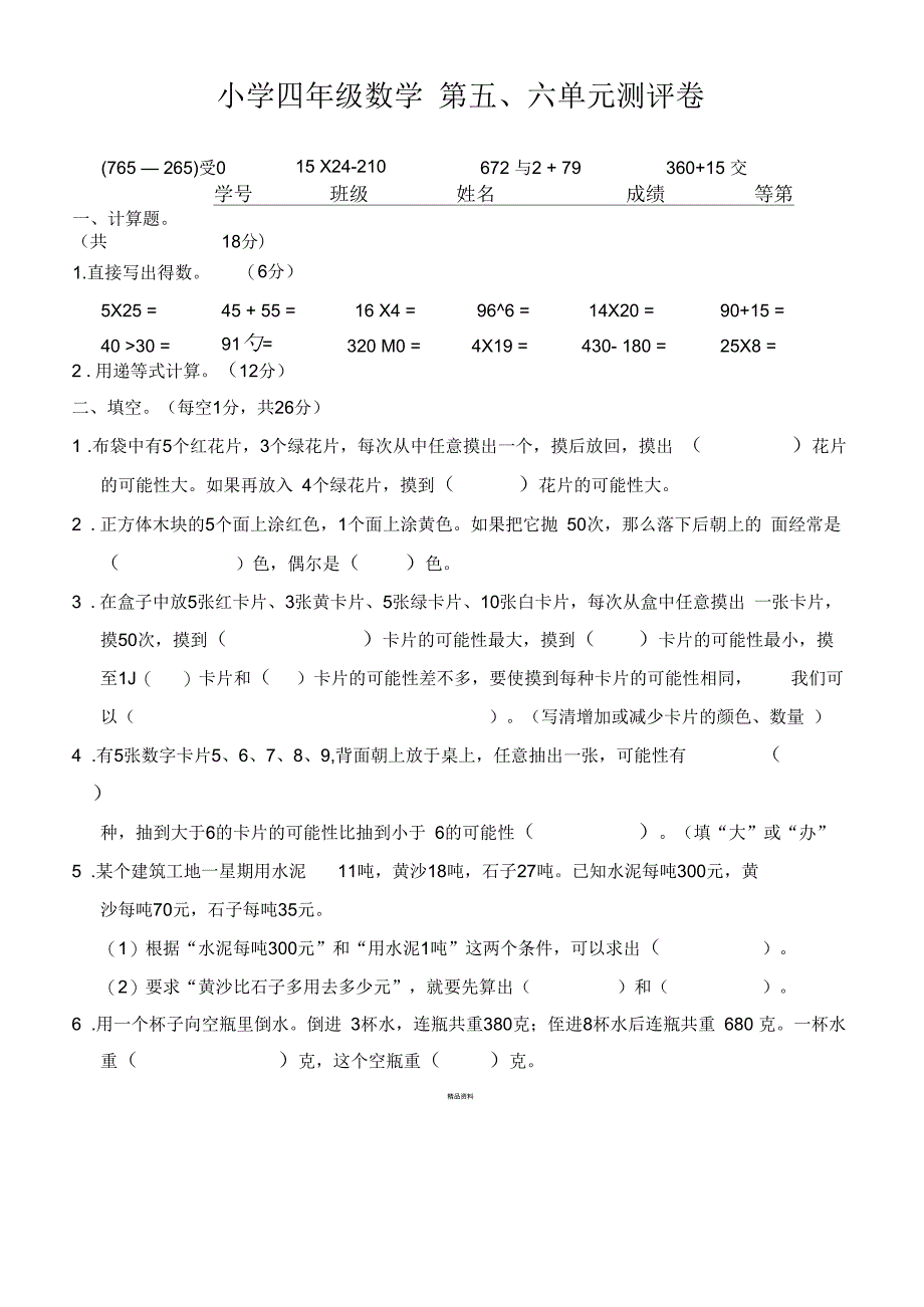 2018苏教版小学数学四年级上册第五六单元可能性_第1页