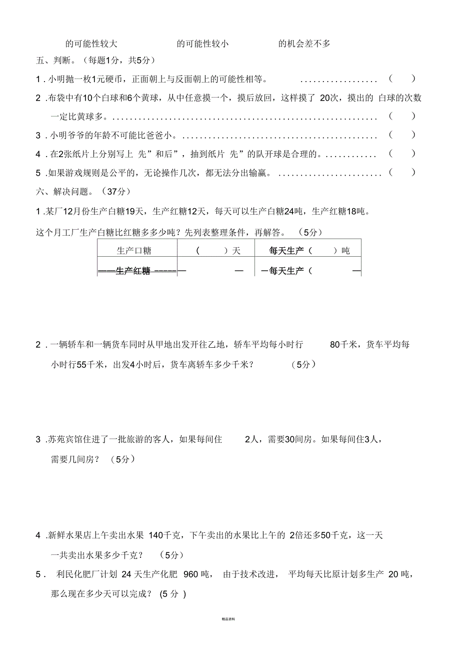 2018苏教版小学数学四年级上册第五六单元可能性_第3页