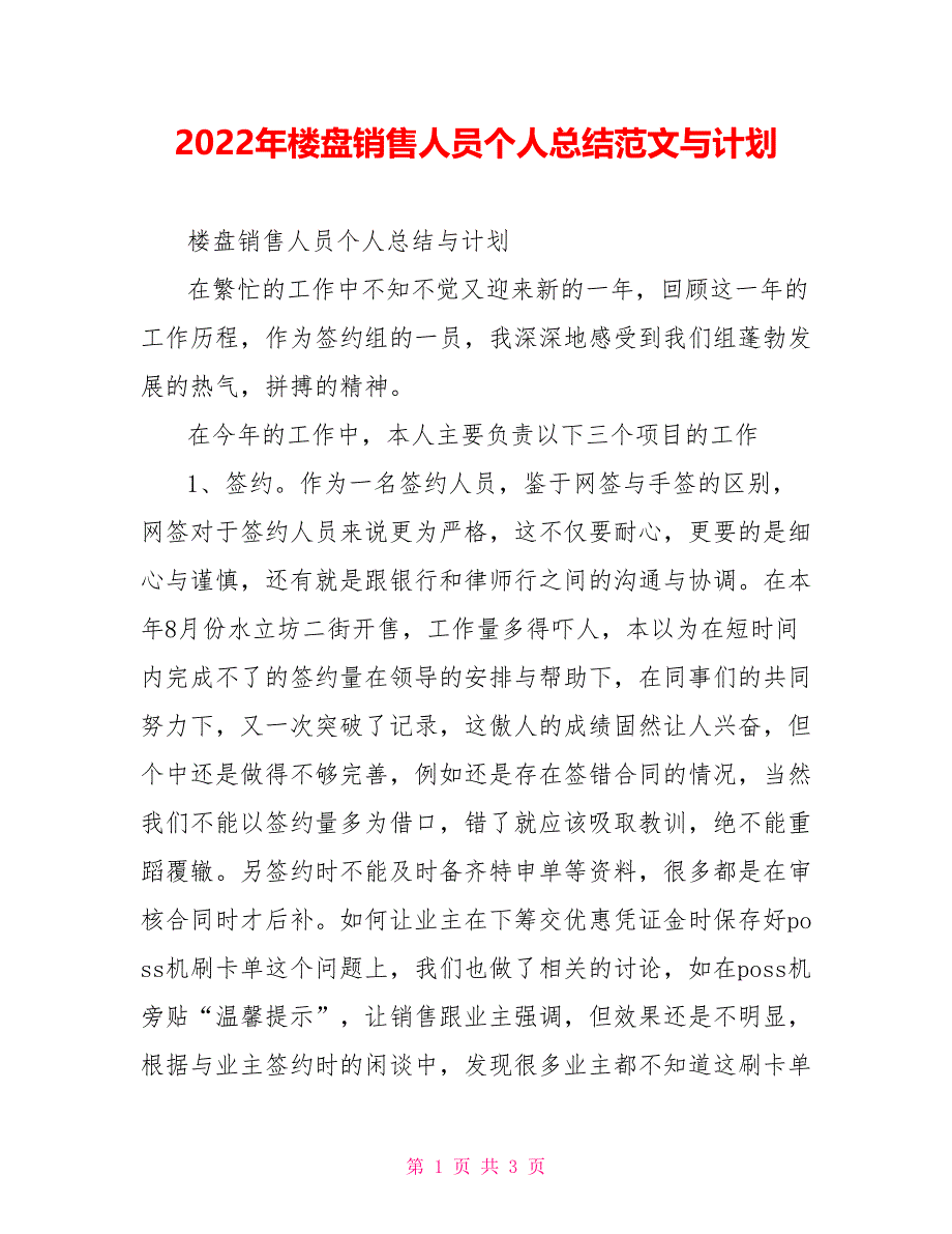 2022年楼盘销售人员个人总结范文参考与计划_第1页