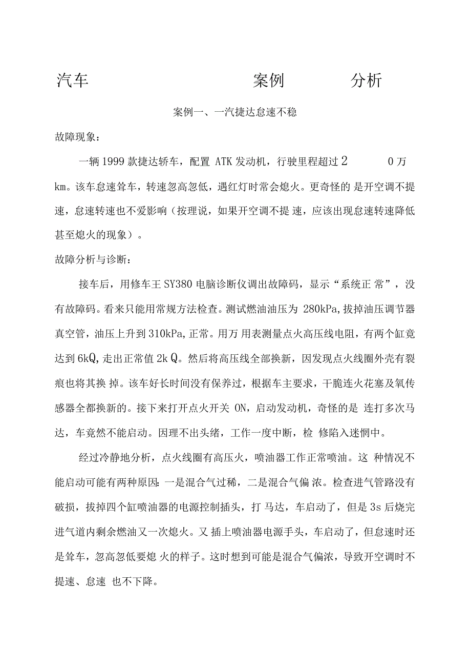 汽车维修案例分析超全_第1页