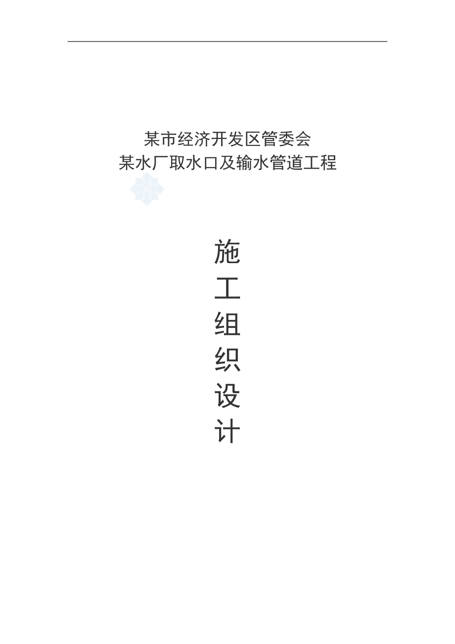 某水厂取水口及输水管道工程施工组织设计.doc_第1页