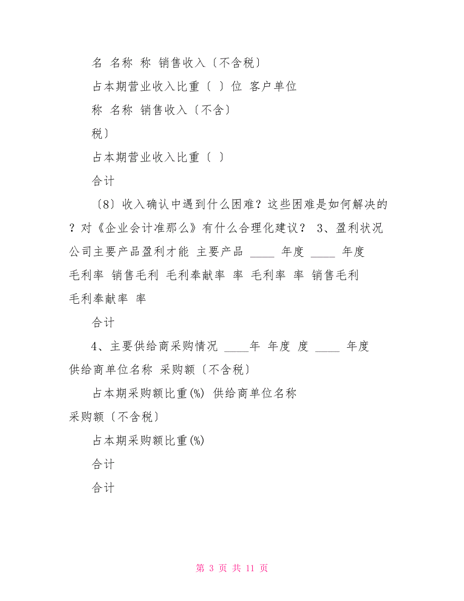 会计信息质量检查查前调研提纲_第3页