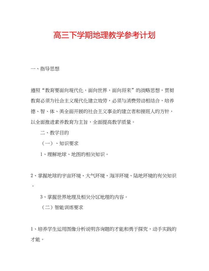 2022高三下学期地理教学参考计划.docx