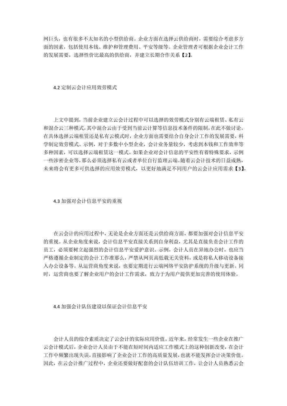 云会计在企业会计信息化的应用.doc_第5页