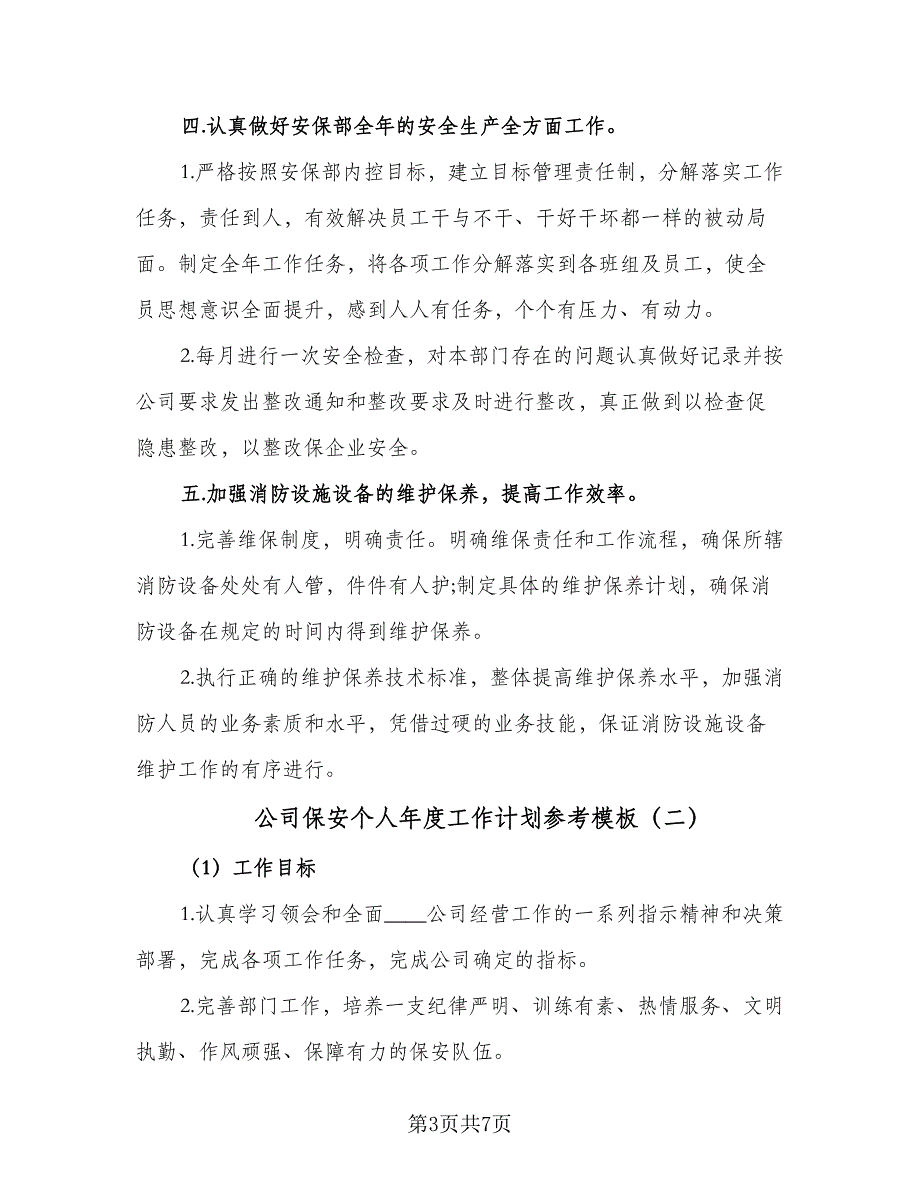 公司保安个人年度工作计划参考模板（三篇）.doc_第3页