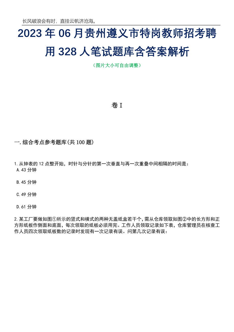 2023年06月贵州遵义市特岗教师招考聘用328人笔试题库含答案详解_第1页