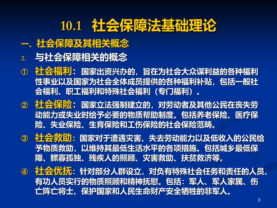 十社会保障法PPT课件_第3页