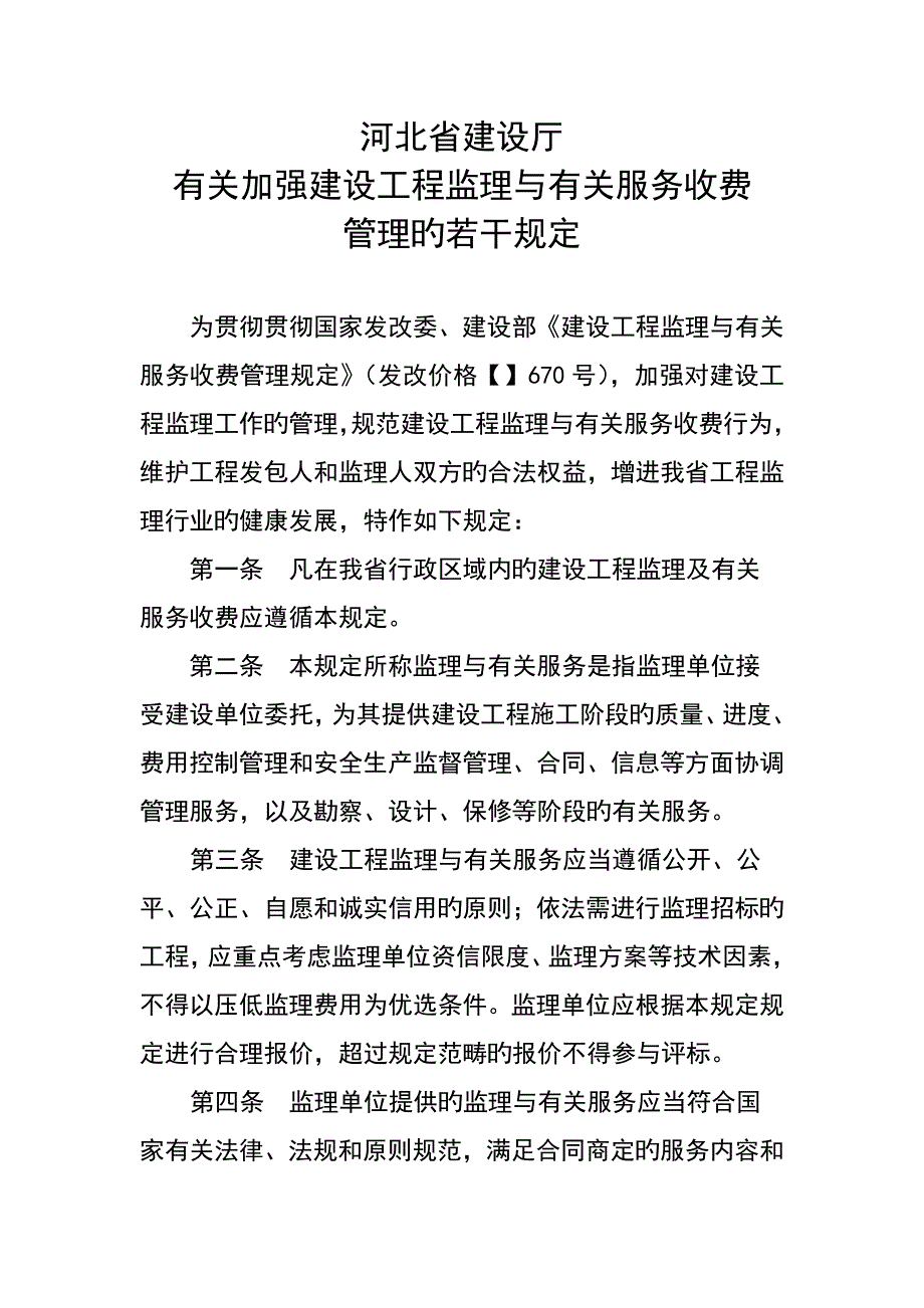 河北监理收费若干统一规定_第1页