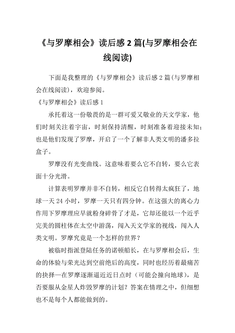 《与罗摩相会》读后感2篇(与罗摩相会在线阅读)_第1页