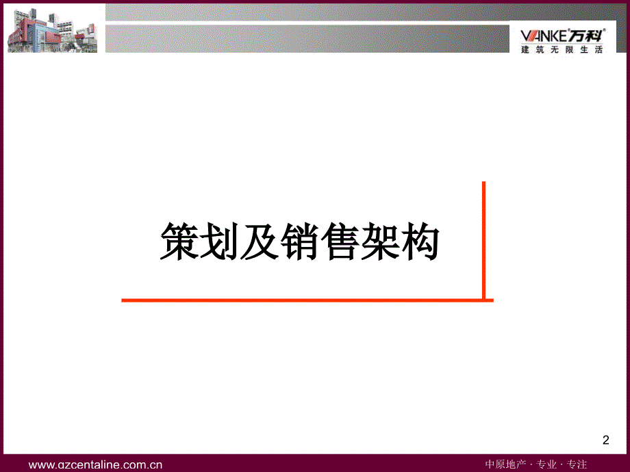 8月中原-万科康王路项目商业裙楼策划方案(终稿)_第2页